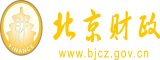 男人最大鸡巴操女逼视频北京市财政局